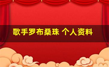 歌手罗布桑珠 个人资料